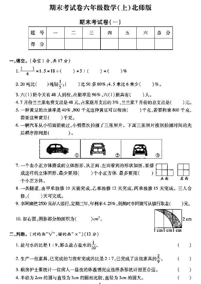 《期末精选卷》六年级上册数学北师版第1页