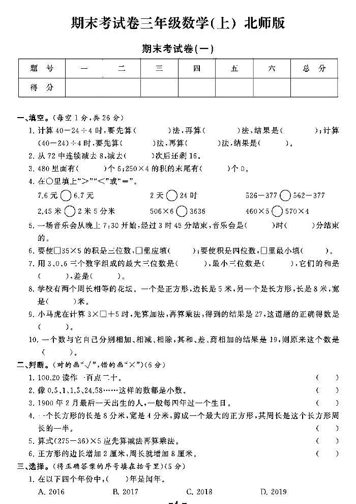《期末精选卷》三年级上册数学北师版第1页