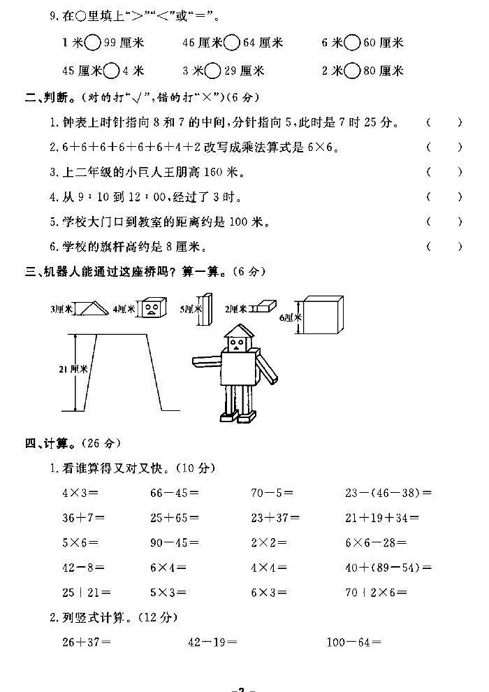 《期末精选卷》二年级上册数学人教版第2页