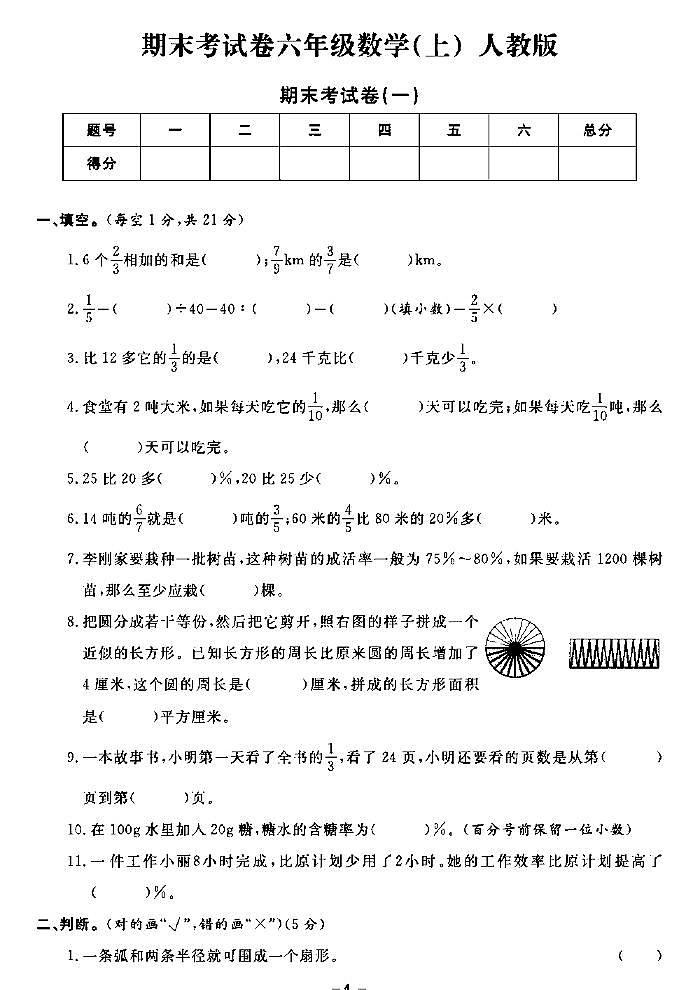《期末精选卷》六年级上册数学人教版第1页