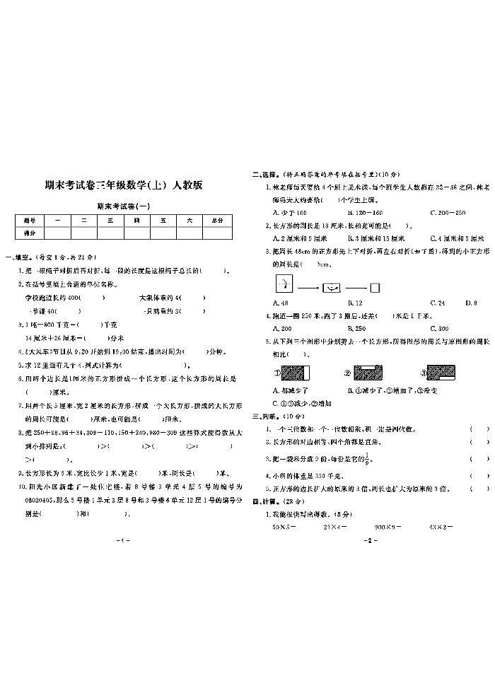 《期末精选卷》三年级上册数学人教版第1页