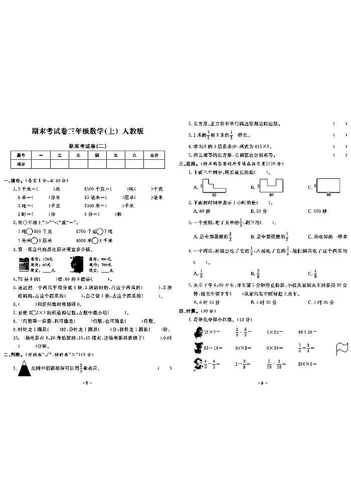 《期末精选卷》三年级上册数学人教版第3页
