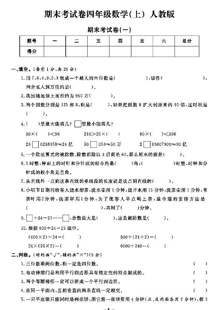 《期末精选卷》四年级上册数学人教版第1页