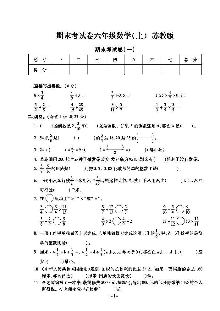 《期末精选卷》六年级上册数学苏教版第1页