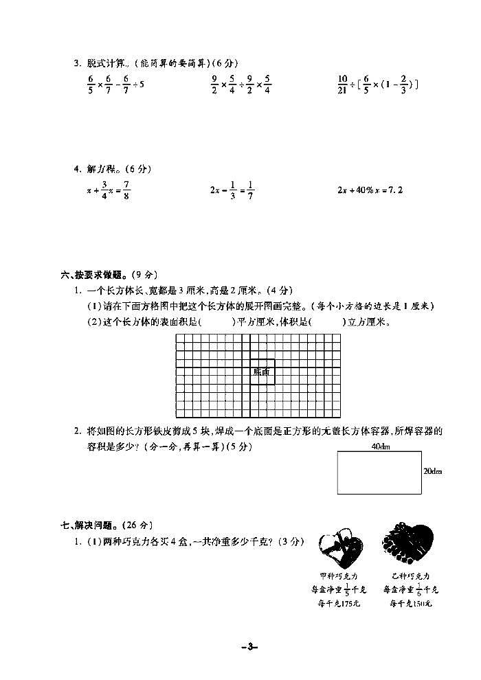 《期末精选卷》六年级上册数学苏教版第3页