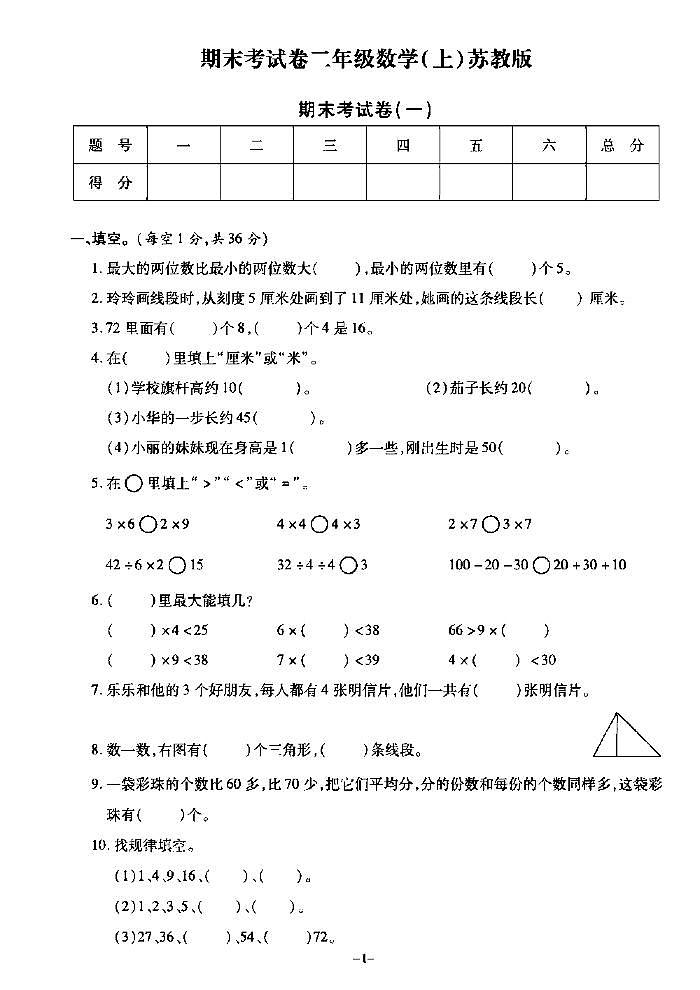 《期末精选卷》二年级上册数学苏教版第1页