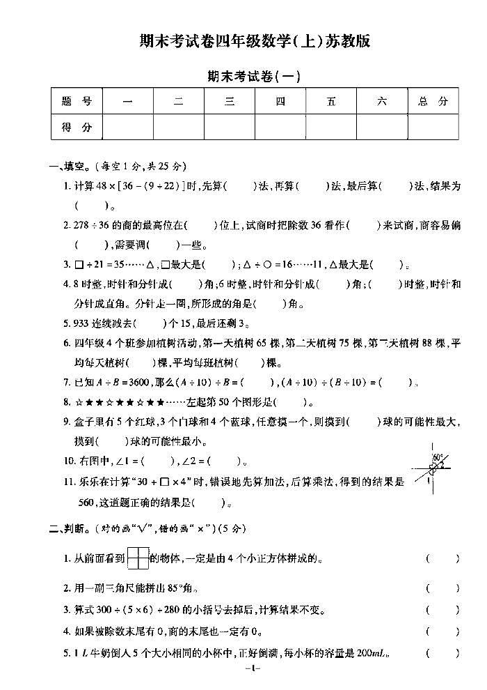 《期末精选卷》四年级上册数学苏教版01