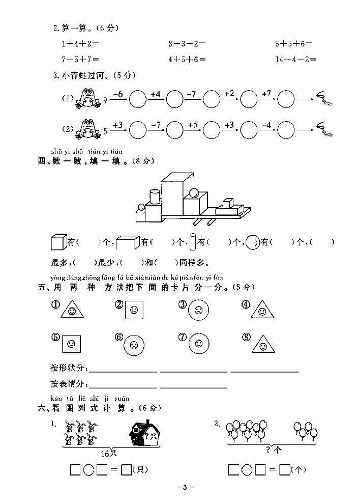 《期末精选卷》一年级上册数学苏教版第3页