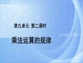 探索樂園 第2課時 《9.2乘法運算的規(guī)律》課件+教案