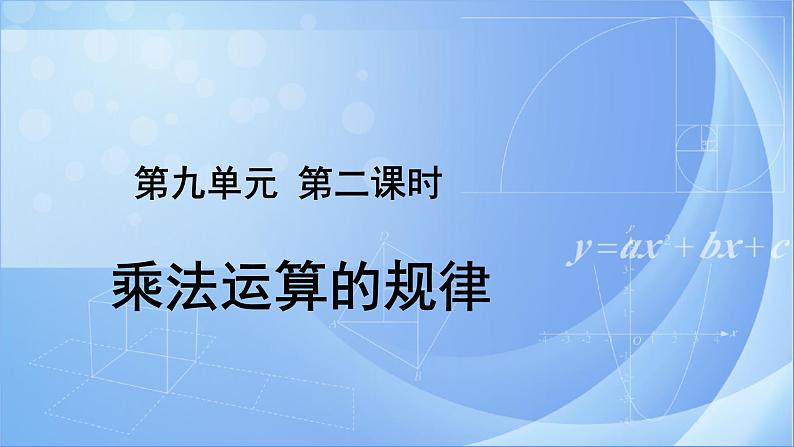 探索乐园 第2课时 《9.2乘法运算的规律》课件+教案01