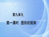 探索樂園 第1課時 《9.1圖形的規(guī)律》課件+教案