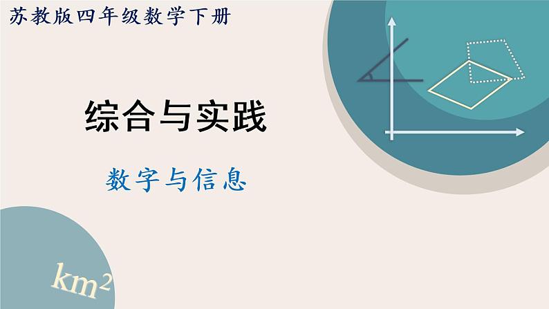 苏教版四年级数学下册数字与信息（教学课件）(共15张PPT)01