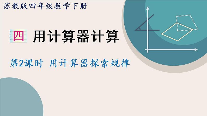 苏教版四年级数学下册4.2 用计算器探索规律（教学课件）(共14张PPT)第1页