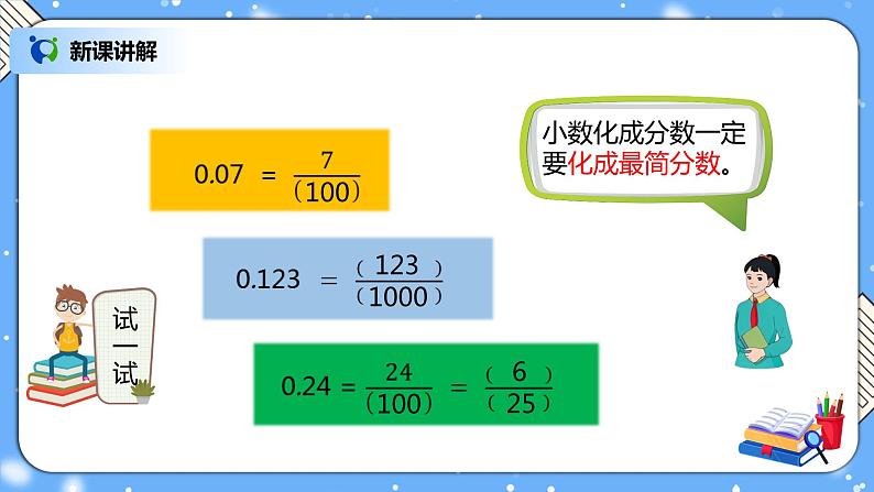 人教版小学数学五年级下册4.9《分数和小数的互化》PPT课件（送教案+练习）07