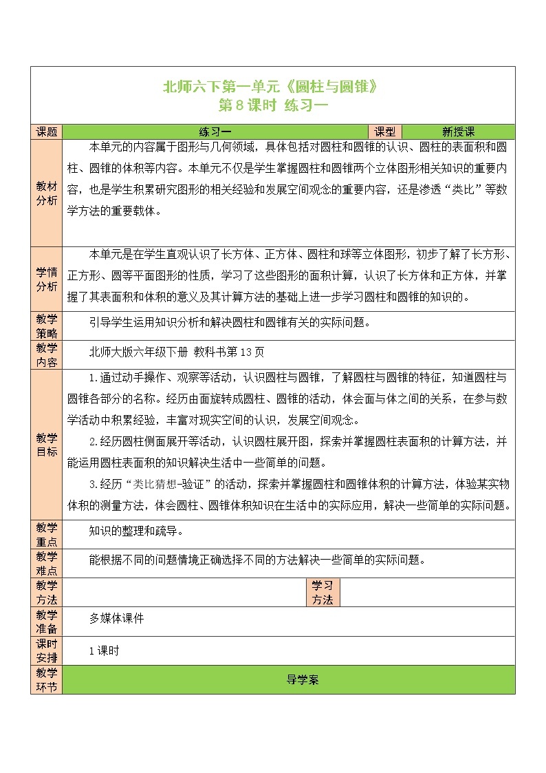 【精品备课】北师大版 6年级下册数学 第1单元第8课时 练习一（表格式教案）01