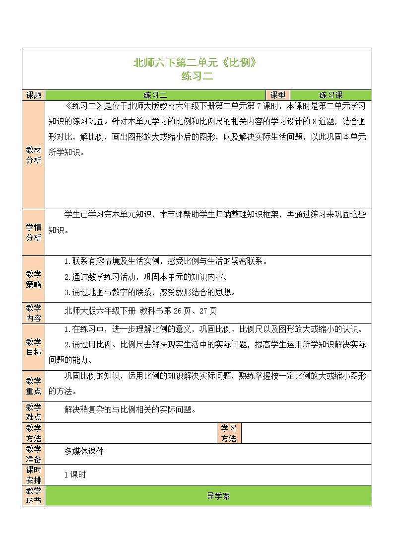 【精品备课】北师大版 6年级下册数学 第2单元第7课时 练习二（表格式教案）第1页