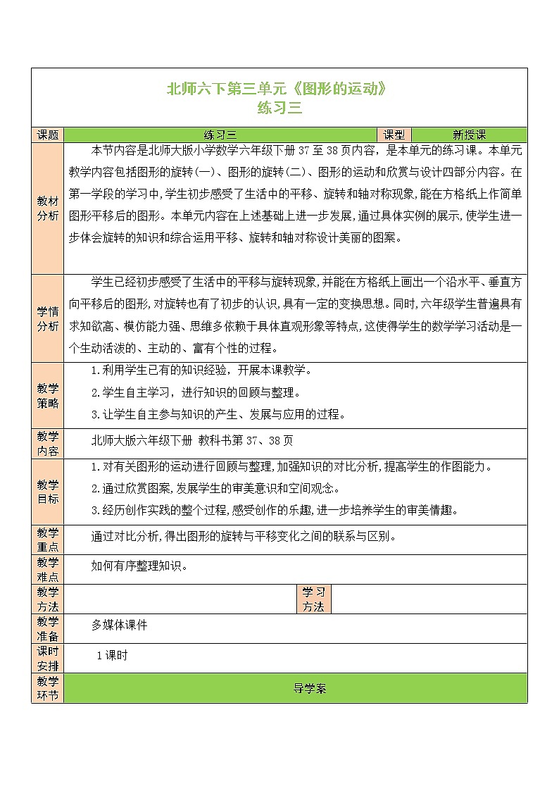 【精品备课】北师大版 6年级下册数学 第3单元第6课时 练习三（表格式教案）第1页