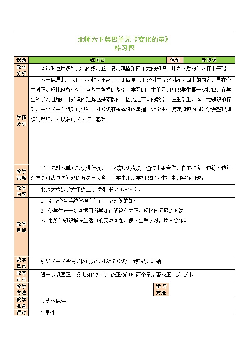 【精品备课】北师大版 6年级下册数学 第4单元第7课时 练习四（表格式教案）第1页