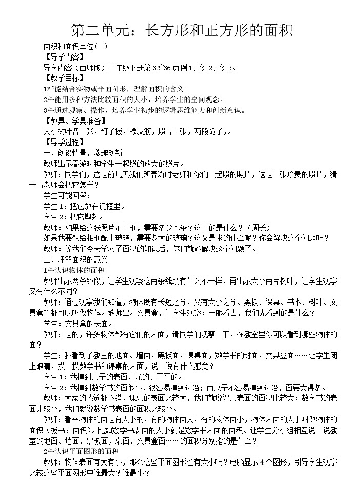 西师大版三下数学 第二单元《长方形和正方形的面积》整单元教案01