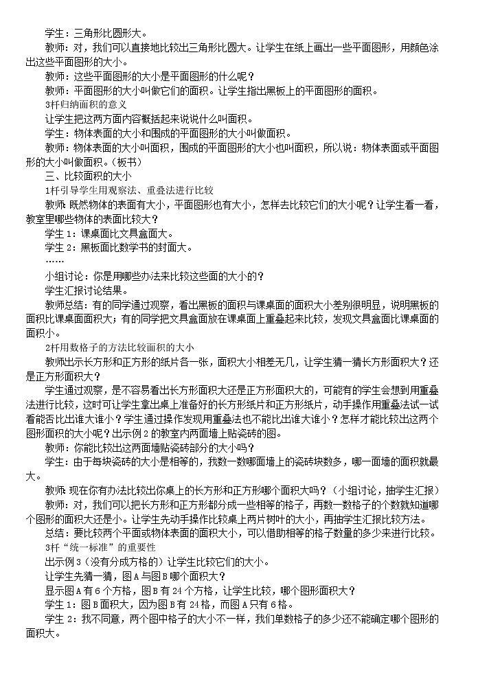 西师大版三下数学 第二单元《长方形和正方形的面积》整单元教案02