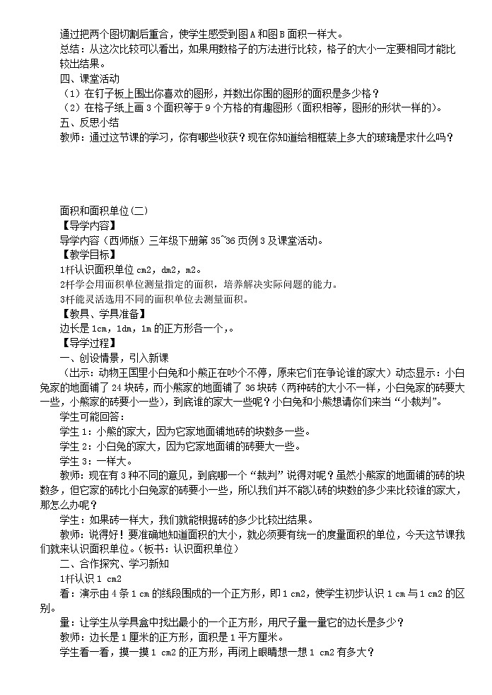 西师大版三下数学 第二单元《长方形和正方形的面积》整单元教案03