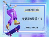 西師大版三下數(shù)學(xué)PPT課件 第六單元 第1課時(shí) 統(tǒng)計(jì)初步認(rèn)識(shí)（1）