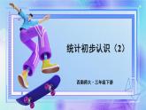 西師大版三下數(shù)學(xué)PPT課件 第六單元 第2課時(shí) 統(tǒng)計(jì)初步認(rèn)識(shí)（2）