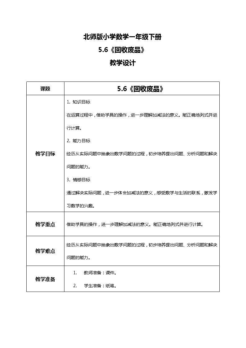 北师版小学数学一年级下册5.6《回收废品》课件教案01