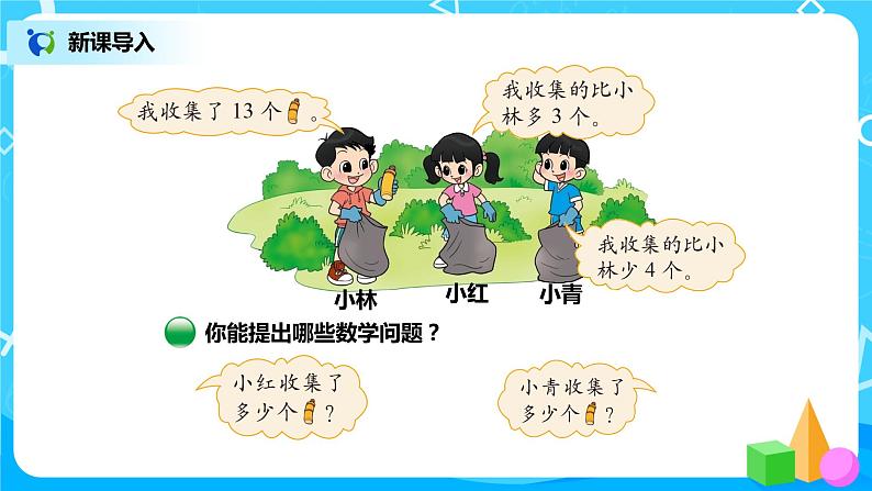 北师版小学数学一年级下册5.6《回收废品》课件教案02