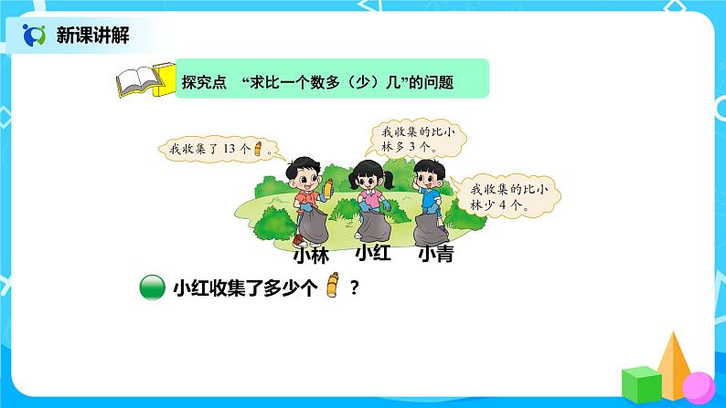 北师版小学数学一年级下册5.6《回收废品》课件教案03