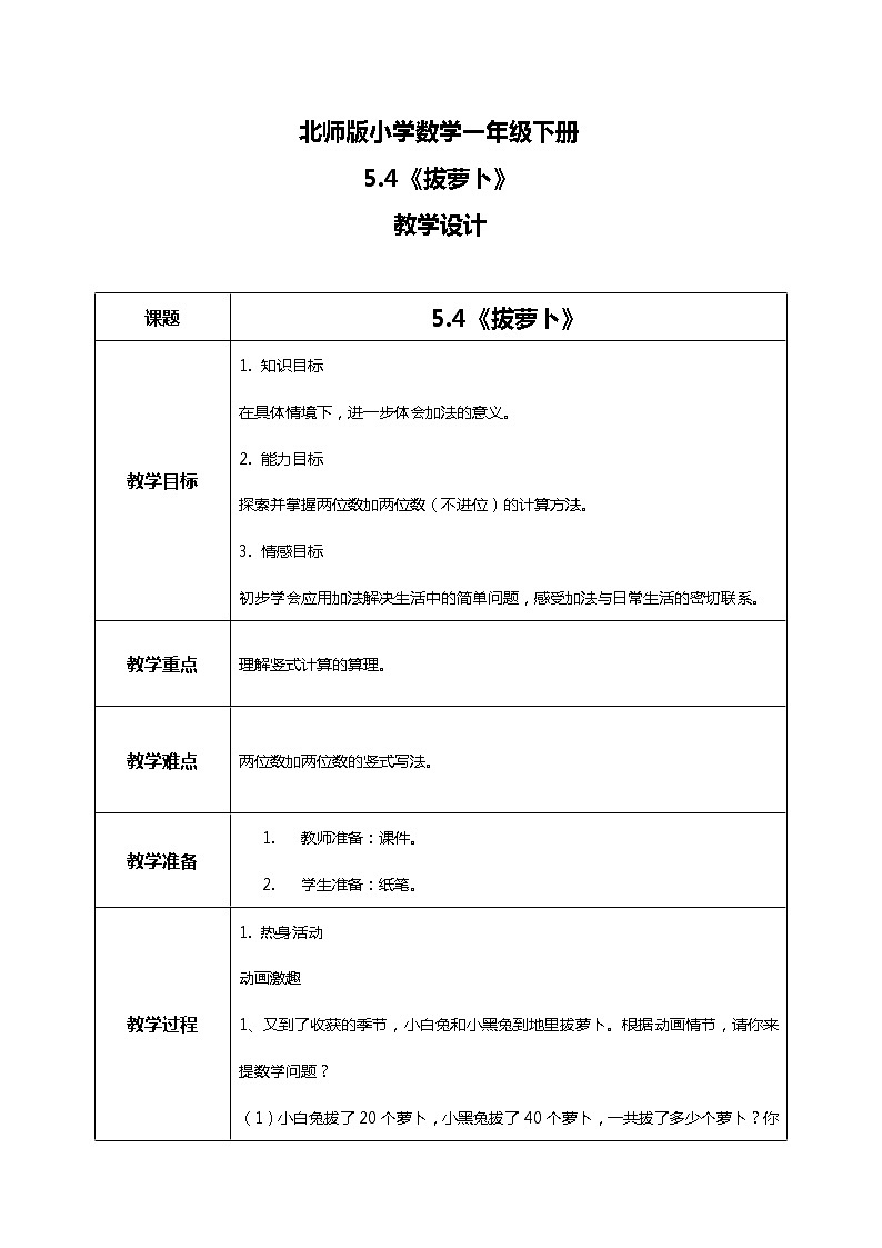 北师版小学数学一年级下册5.4《拔萝卜》课件教案01