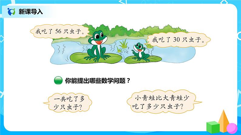 北师版小学数学一年级下册5.3《青蛙吃虫子》课件教案02