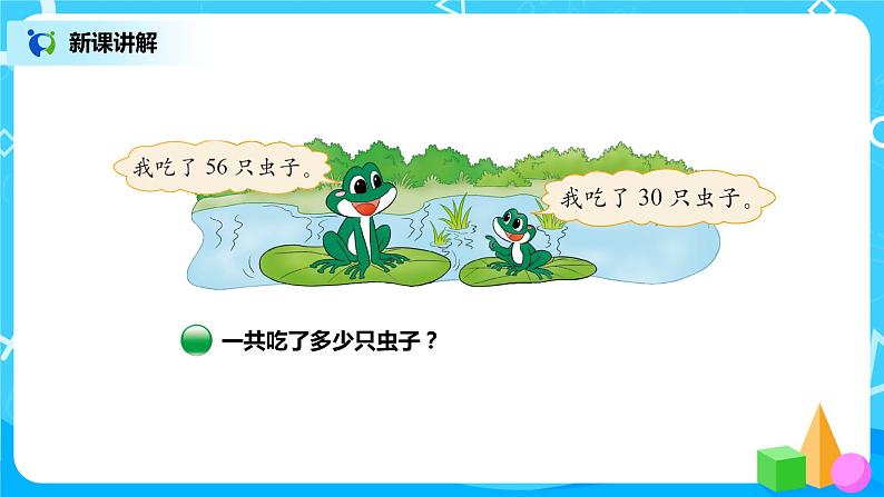 北师版小学数学一年级下册5.3《青蛙吃虫子》课件教案03
