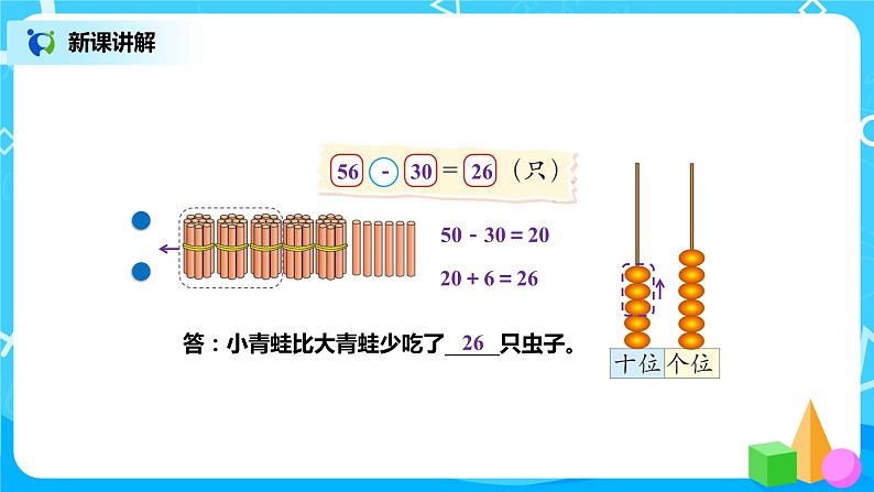 北师版小学数学一年级下册5.3《青蛙吃虫子》课件教案06