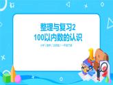 北师版小学数学一年级下册整理与复习2《100以内数的认识》课件