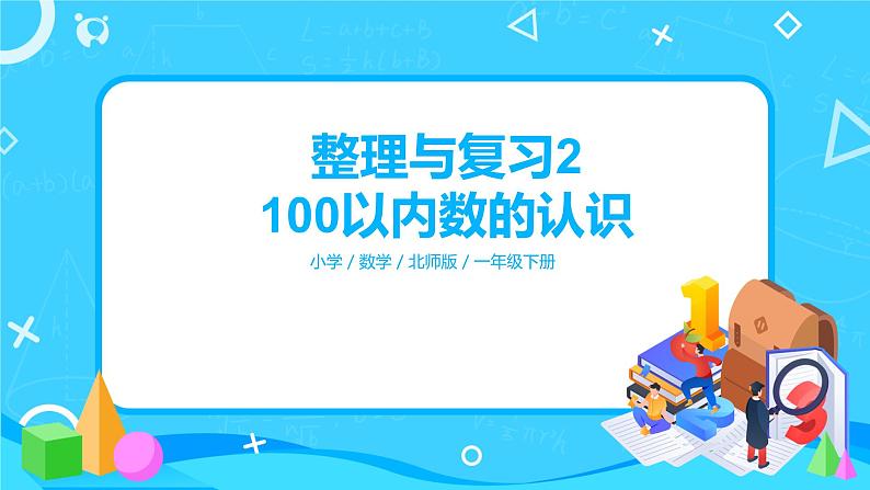 北师版小学数学一年级下册整理与复习2《100以内数的认识》课件第1页