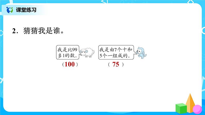 北师版小学数学一年级下册整理与复习2《100以内数的认识》课件第4页