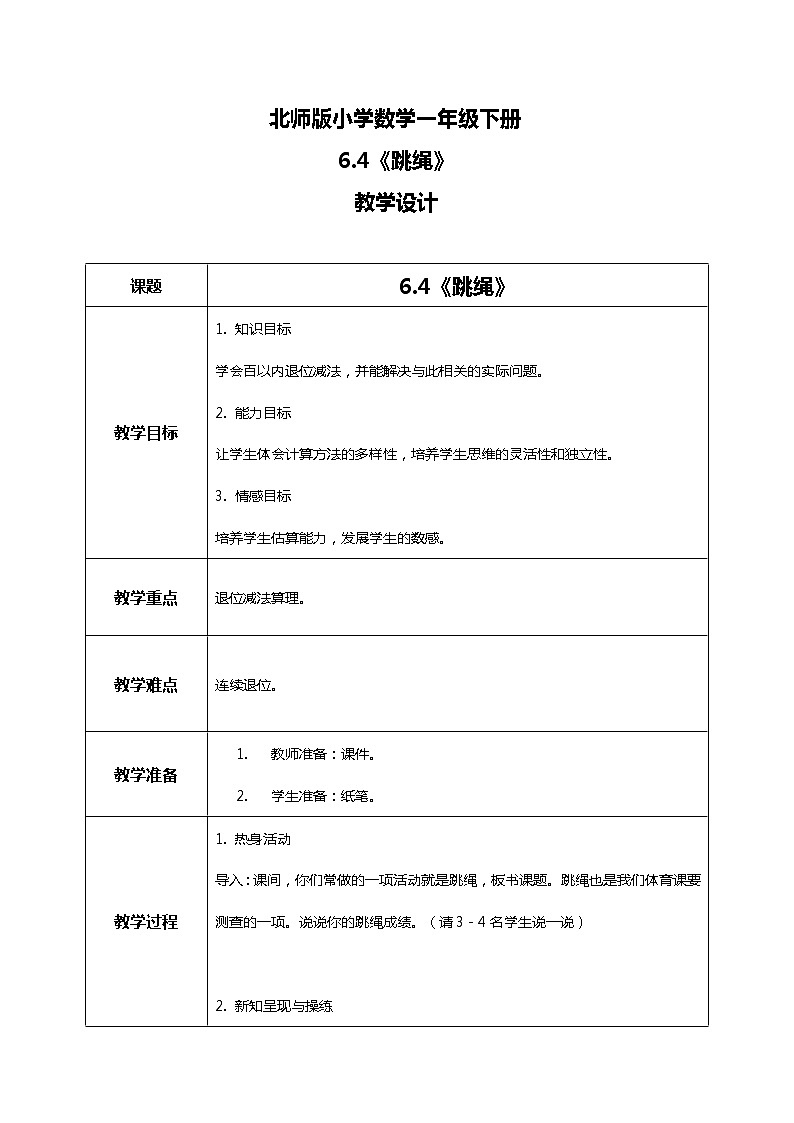 北师版小学数学一年级下册6.4《跳绳》课件教案01