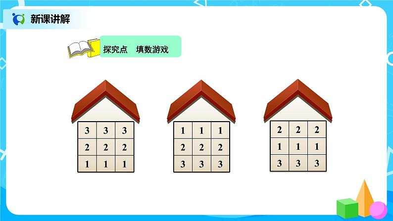 北师版小学数学一年级下册数学好玩2《填数游戏》课件教案03