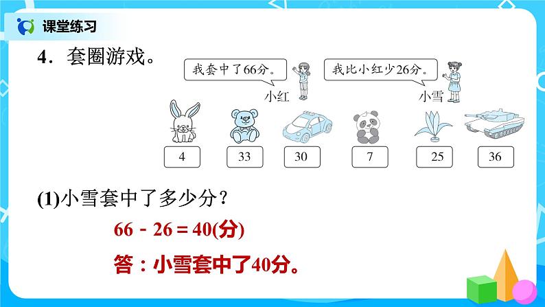 北师版小学数学一年级下册总复习7《易错题训练1》课件05