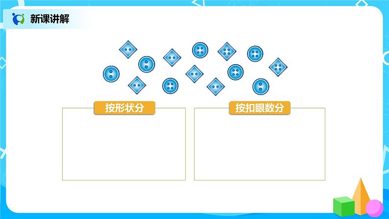 北师版小学数学一年级下册数学好玩1《分扣子》课件教案05