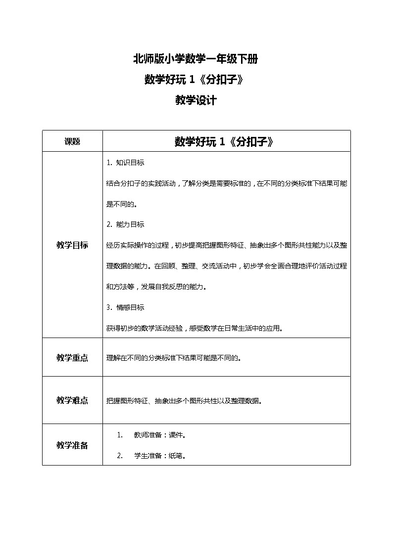 北师版小学数学一年级下册数学好玩1《分扣子》课件教案01