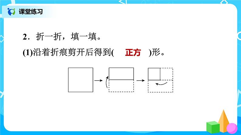 北师版小学数学一年级下册整理与复习3《观察物体、有趣的图形》课件03