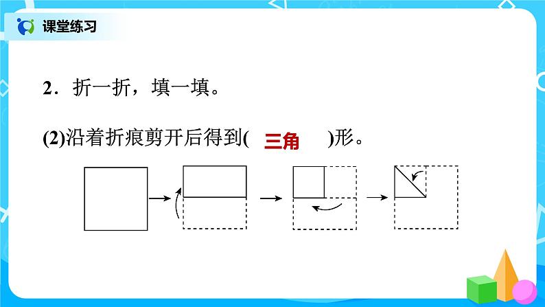 北师版小学数学一年级下册整理与复习3《观察物体、有趣的图形》课件04