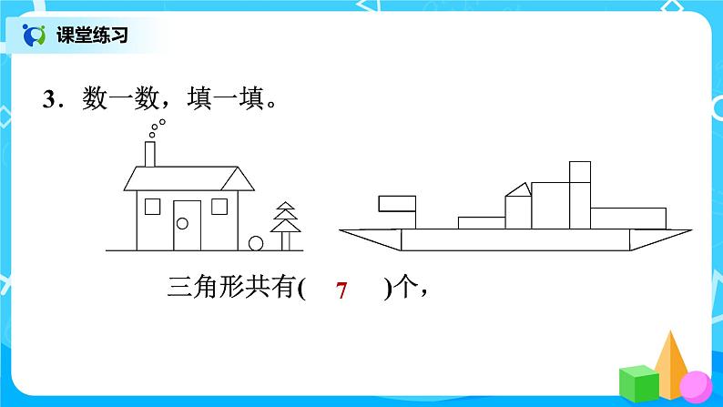 北师版小学数学一年级下册整理与复习3《观察物体、有趣的图形》课件05