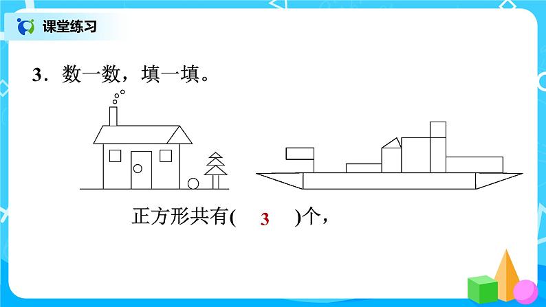 北师版小学数学一年级下册整理与复习3《观察物体、有趣的图形》课件06