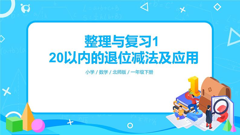 北师版小学数学一年级下册整理与复习1《20以内的退位减法及应用》课件01