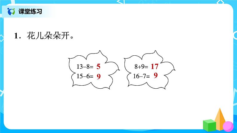 北师版小学数学一年级下册整理与复习1《20以内的退位减法及应用》课件03