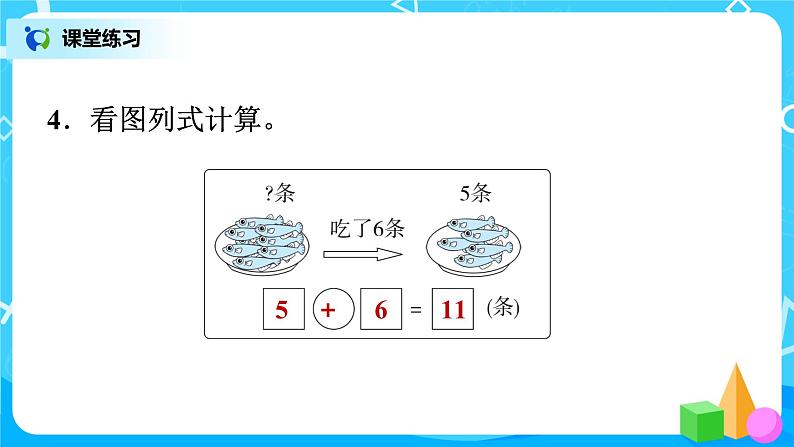 北师版小学数学一年级下册整理与复习1《20以内的退位减法及应用》课件08