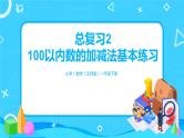 北师版小学数学一年级下册总复习2《100以内数的加减法基本练习》课件